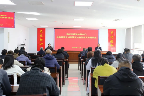 践行沂蒙精神好律师 专业赋能检验检测事业—张宁宁为临沂市检验检测中心做普法培训